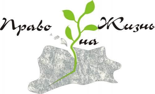 Право на жизнь